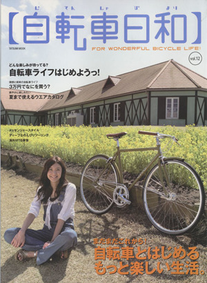 自転車日和(vol.12) TATSUMI MOOK