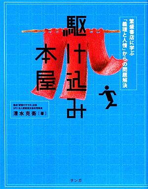 駆け込み本屋 繁盛書店に学ぶ「義理と人情」の問題解決