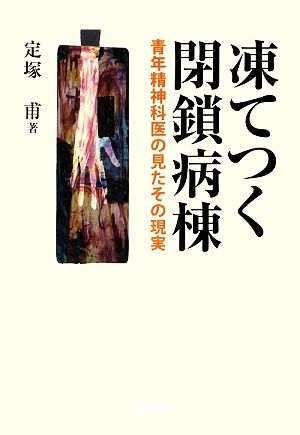 凍てつく閉鎖病棟 青年精神科医の見たその現実