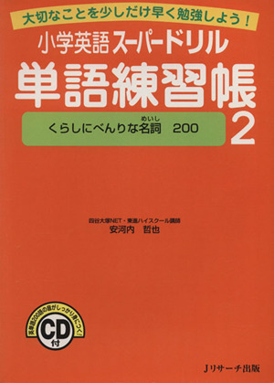 小学英語スーパードリル単語練習帳 2