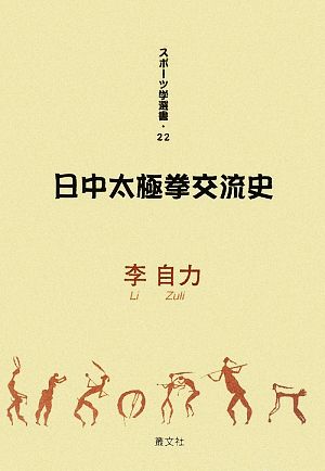 日中太極拳交流史 スポーツ学選書