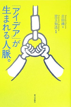 「アイデア」が生まれる人脈。