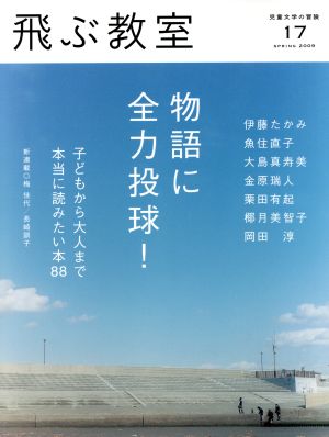 飛ぶ教室 児童文学の冒険(17 2009SPRING) 物語に全力投球！