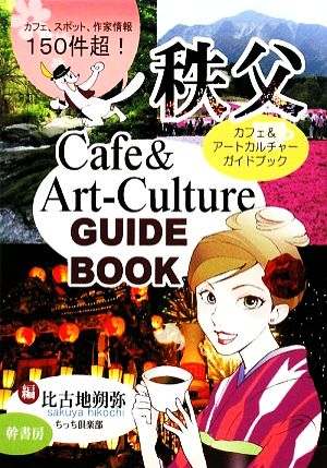 秩父 カフェ&アートカルチャーガイドブック