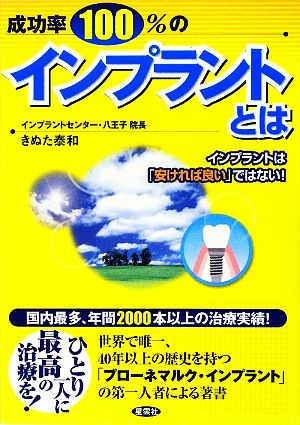 成功率100%のインプラントとは インプラントは「安ければ良い」ではない！