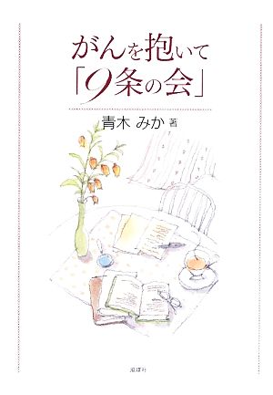 がんを抱いて「9条の会」