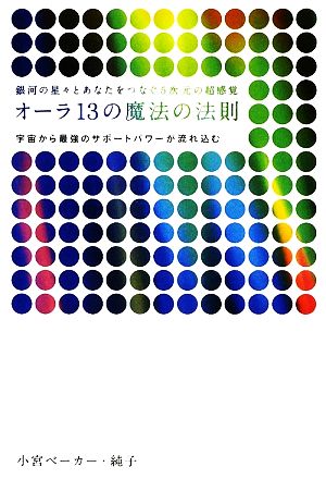 オーラ13の魔法の法則 銀河の星々とあなたをつなぐ5次元の超感覚 宇宙から最強のサポートパワーが流れ込む 超スピ004