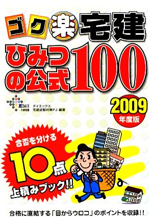ゴク楽宅建ひみつの公式100(2009年度版)
