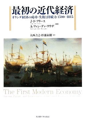 最初の近代経済オランダ経済の成功・失敗と持続力1500-1815