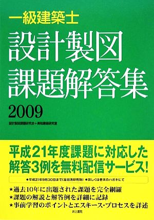 一級建築士 設計製図課題解答集(2009)