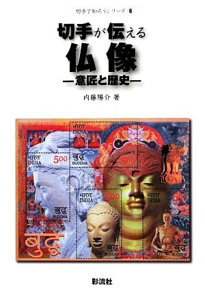 切手が伝える仏像意匠と歴史切手で知ろうシリーズ6