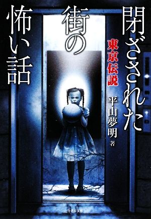 東京伝説 閉ざされた街の怖い話竹書房文庫