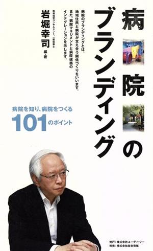 病院のブランディング 病院を知り、病院をつくる101のポイント