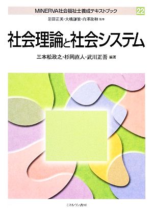 社会理論と社会システム MINERVA社会福祉士養成テキストブック22