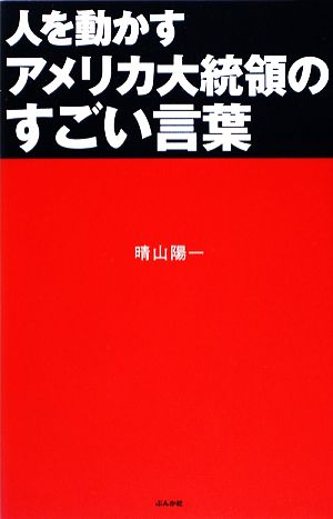 人を動かすアメリカ大統領のすごい言葉