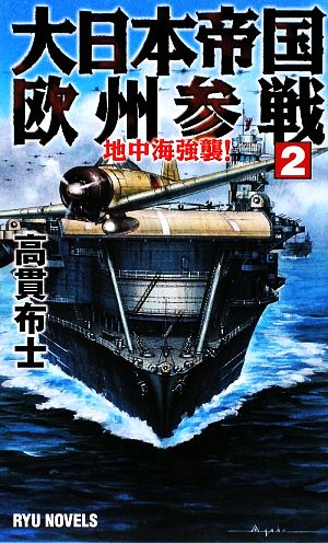 大日本帝国欧州参戦(2) 地中海強襲！ RYU NOVELS