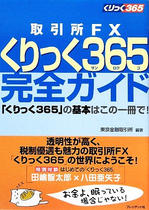 取引所FXくりっく365完全ガイド 「くりっく365」の基本はこの一冊で！