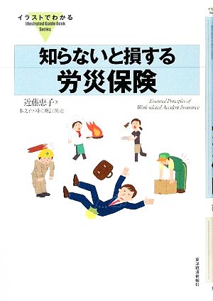 イラストでわかる知らないと損する労災保険 Illustrated Guide Book Series