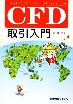 CFD取引入門