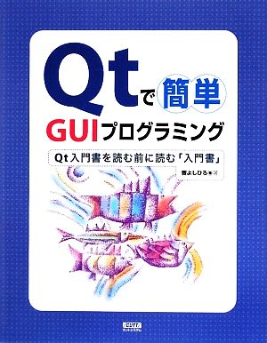 Qtで簡単 GUIプログラミングQt入門書を読む前に読む「入門書」