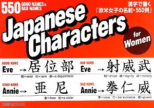 Japanese Characters for Women 漢字で書く「欧米女子の名前・550例」