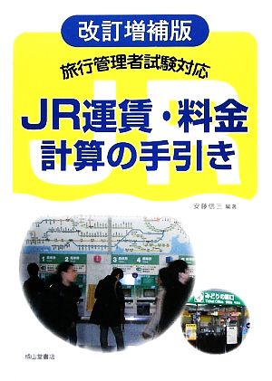 旅行管理者試験対応 JR運賃・料金計算の手引き