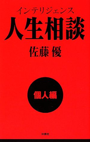 インテリジェンス人生相談 個人編