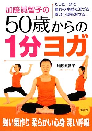 加藤眞智子の50歳からの1分ヨガたった1分で憧れの体型に近づき、体の不調も治せる！