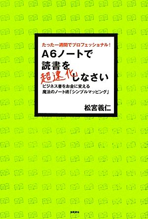 A6ノートで読書を超速化しなさい たった一週間でプロフェッショナル！