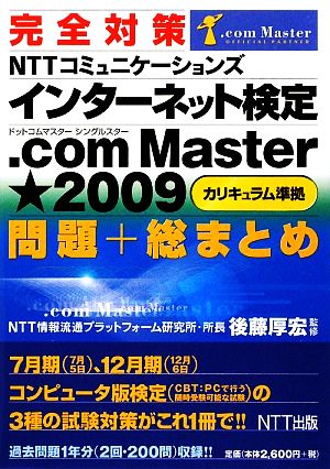 完全対策NTTコミュニケーションズインターネット検定 .com Master★2009問題+総まとめ