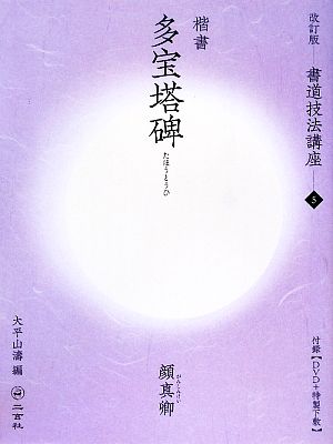 書道技法講座 改訂版(5) 多宝塔碑[楷書/唐・顔真卿]