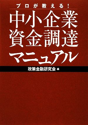 プロが教える！中小企業資金調達マニュアル