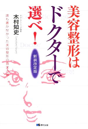 美容整形はドクターで選べ！ 誰も書かなかった美容整形の真実とは…。