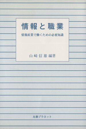 情報と職業 情報産業で働くための必要知識