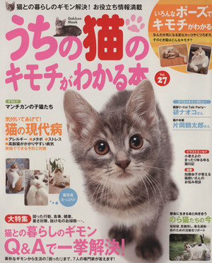 うちの猫のキモチがわかる本 Vol.27