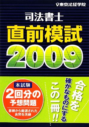 司法書士直前模試(2009)