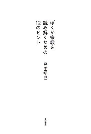 ぼくが宗教を読み解くための12のヒント