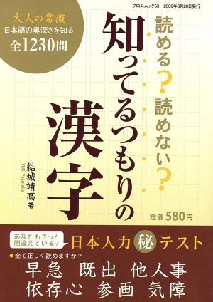 読める？読めない？知ってるつもりの漢字