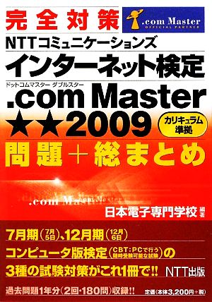 完全対策NTTコミュニケーションズインターネット検定 .com Master★★2009問題+総まとめ