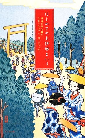 はじめてのお伊勢まいり 神様の声を聴くスピリチュアル・ガイドブック