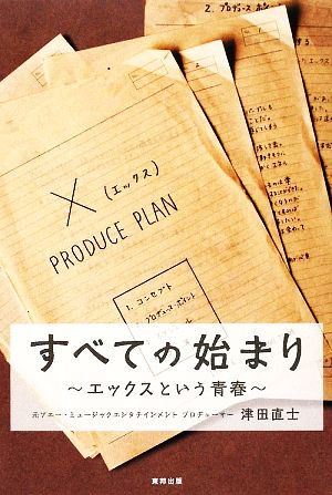 すべての始まり エックスという青春