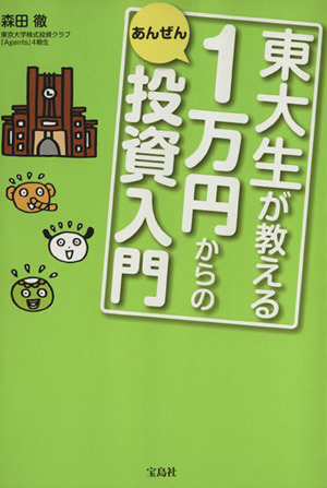 東大生が教える1万円からのあんぜん投資入門