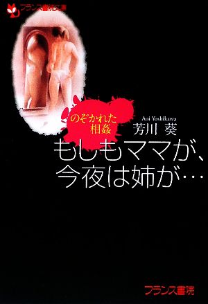 もしもママが、今夜は姉が… のぞかれた相姦 フランス書院文庫