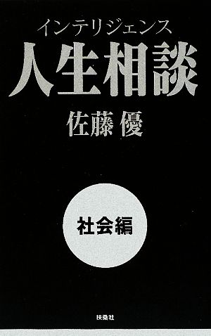 インテリジェンス人生相談 社会編