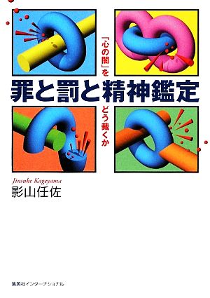 罪と罰と精神鑑定 「心の闇」をどう裁くか