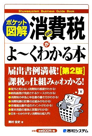 ポケット図解 最新消費税がよーくわかる本