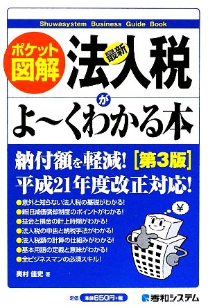 ポケット図解 最新法人税がよーくわかる本 第3版