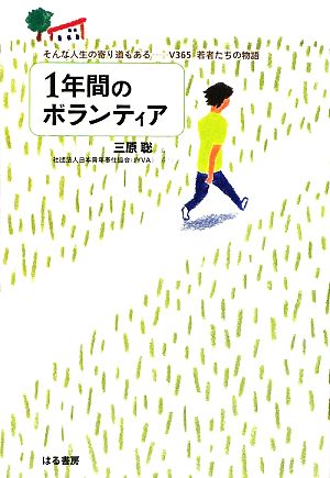 1年間のボランティア そんな人生の寄り道もある V365若者たちの物語