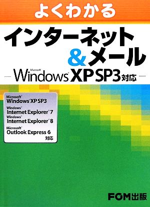 よくわかるインターネット&メールMicrosoft Windows XP SP3、Windows Internet Explorer 7、Windows Internet Explorer 8、Microsoft Outlook Express 6対応