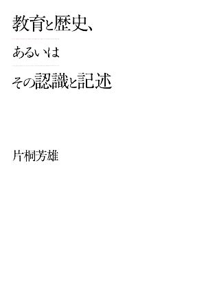 教育と歴史、あるいはその認識と記述